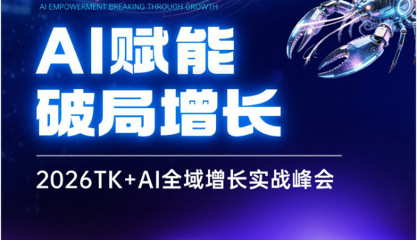XpandBoom受邀出席2026TK+AI全域增长实战大会