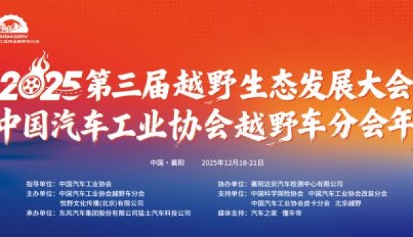 2025第三届越野生态发展大会暨中国汽车工业协会越野车分会年会圆满闭幕，聚势襄阳共绘越野新蓝图