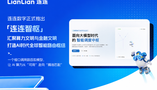 连连数字 “连连智枢”重磅上线，构建 AI 时代的全球智能路由枢纽