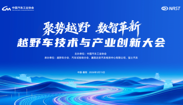 聚势越野・数智革新 | 越野车技术与产业创新大会5月15日襄阳启幕