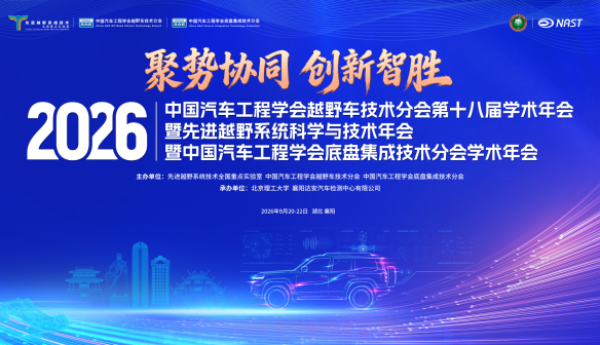 2026中国汽车工程学会越野车技术分会第十八届学术年会