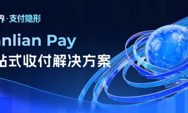 连连数字推出Lianlian Pay一站式收付解决方案 打造AI企业全球支付与资金管理新基建