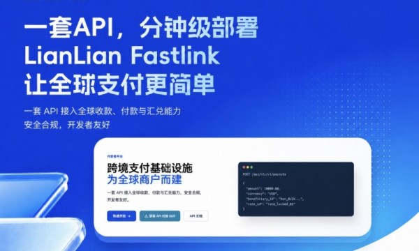 创新引入AI Skill辅助部署机制 连连数字LianLian FastLink重构支付接入范式