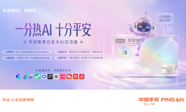 AI即生活，金融连接未来：平安银行发布全场景AI信用卡