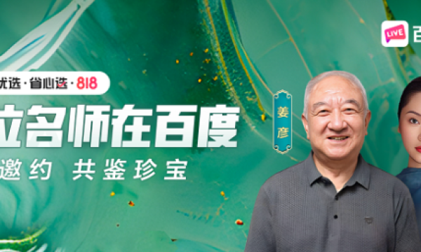 书画泰斗直播间“蹦迪”，GMV激增16倍！百度电商818书画大场打造艺术狂欢夜