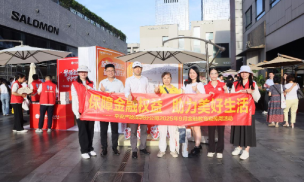 党建引领金融为民 守护平安万家灯火——平安产险深圳分公司全面启动2025年金融教育宣传周活动