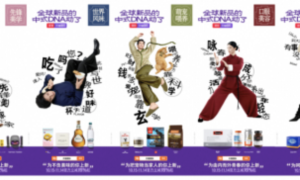 天猫国际全球新品TOP100，用全球新品解码中式生活哲学