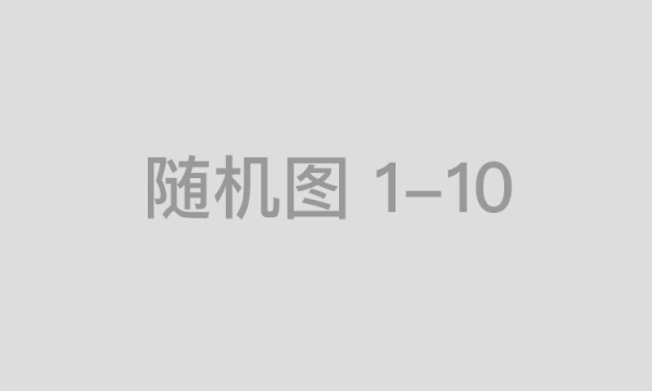优拓智链：连接器与传感器产业生态的“破局者”与“赋能者”