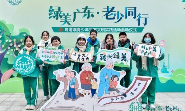 “绿美广东 老少同行”粤港澳青少年生态文明实践活动在广州启动
